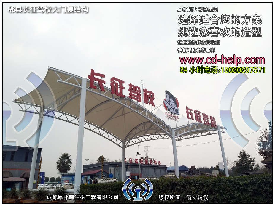 郫县长征驾校大门膜结构